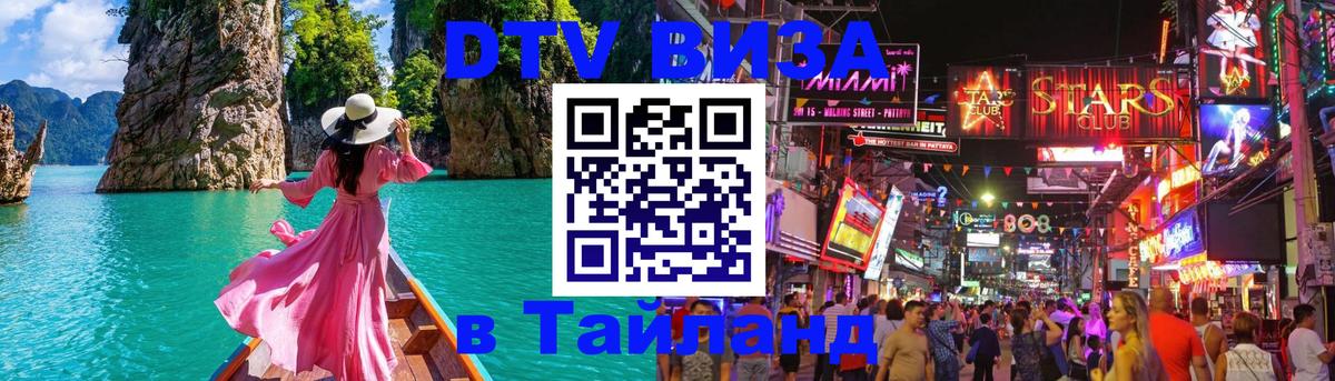 DTV (ДТВ) visa Таиланд Владимир 