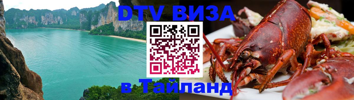DTV Виза в Тайланд для россиян 