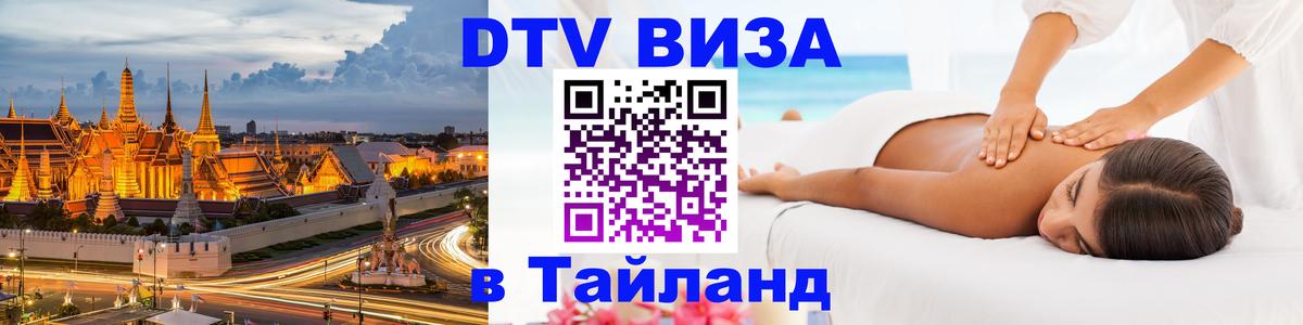Цены на DTV визу в Таиланд — пакеты услуг, достаточно даже паспорта - 06.10.2025 